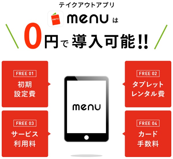 menuアプリ飲食店用