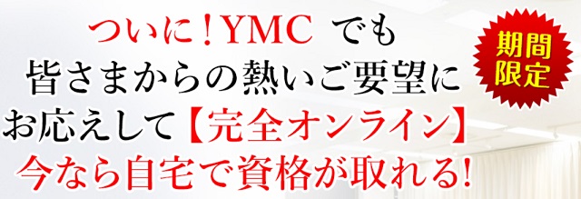 YMCオンライン